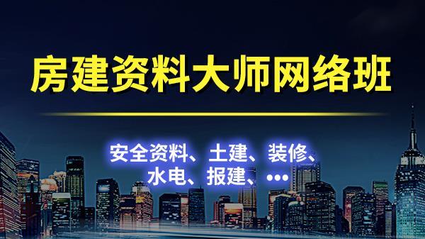 房建资料大师网络班2021