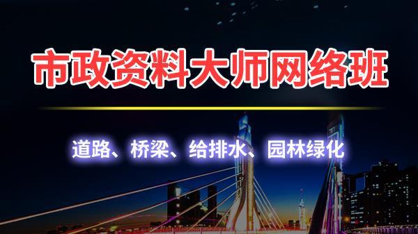 市政资料大师网络班2021